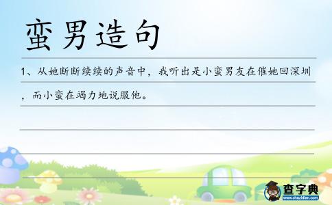 蠻男造句
