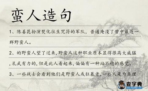 蠻人造句