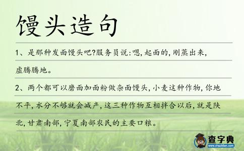 饅頭造句