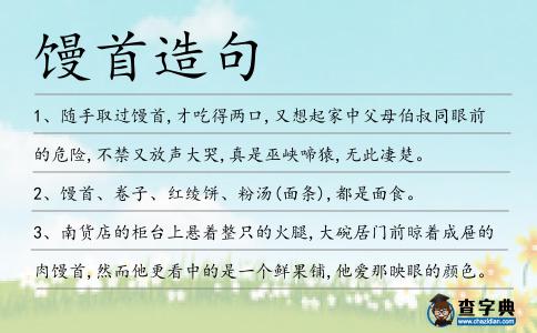 饅首造句