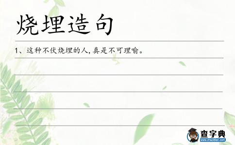 燒埋造句