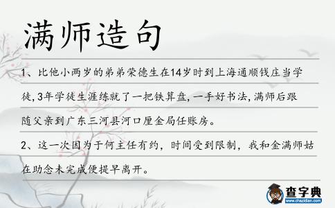 滿師造句