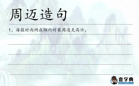 周邁造句