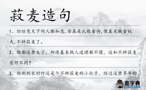 菽麥造句