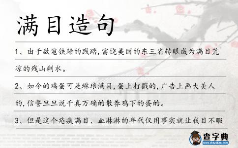 滿目造句