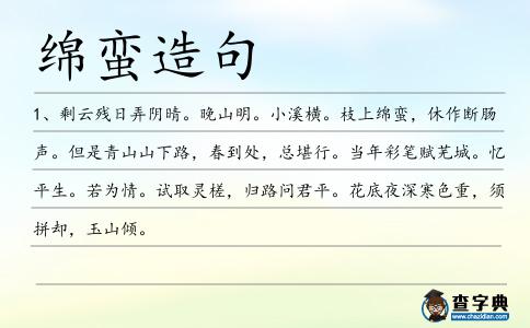 綿蠻造句