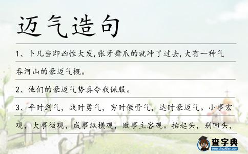 邁氣造句