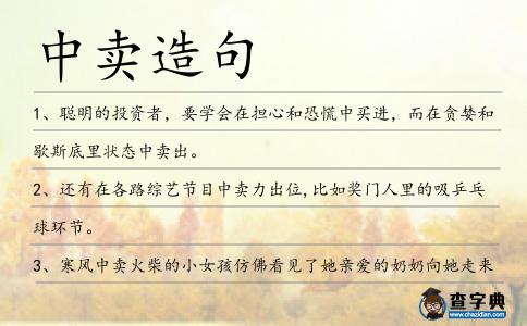 中賣造句