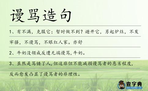 謾罵造句