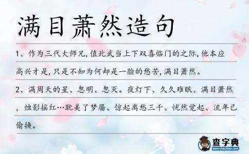 滿目蕭然造句