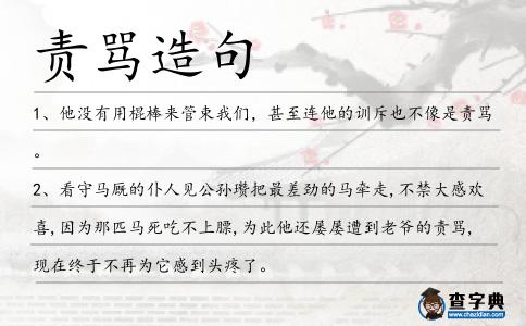 責罵造句