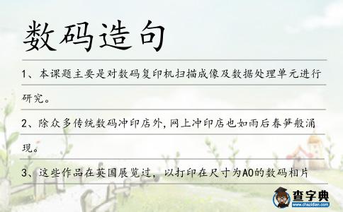 數碼造句