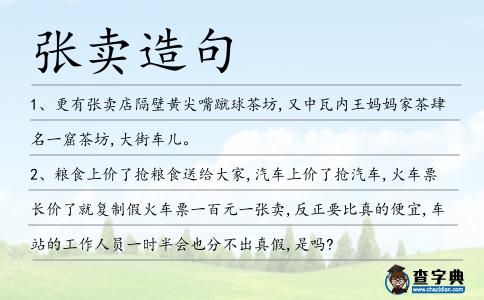 張賣造句