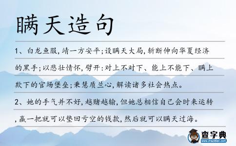 瞞天造句