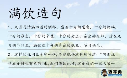 滿飲造句