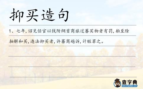 抑買(mǎi)造句