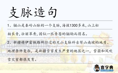 支脈造句