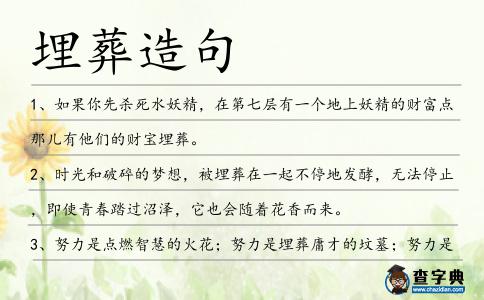 埋葬造句