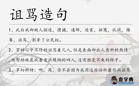 詛罵造句