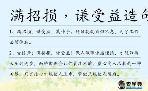滿招損﹐謙受益造句
