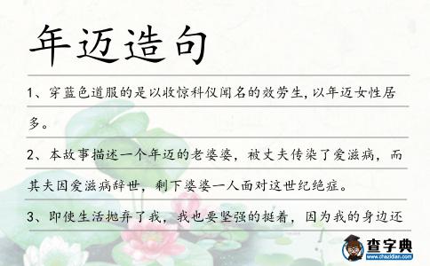 年邁造句
