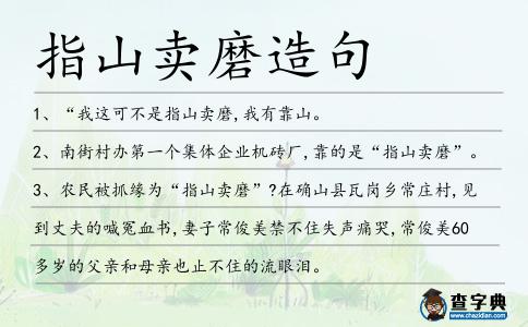 指山賣磨造句