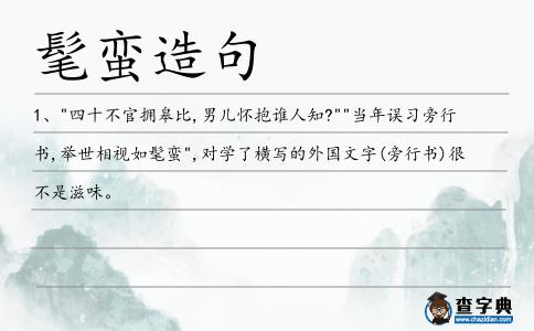 髦蠻造句