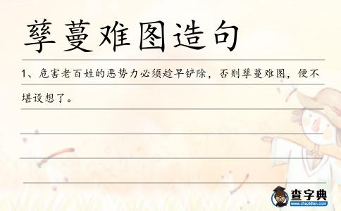 孳蔓難圖造句