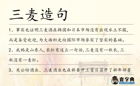 三麥造句