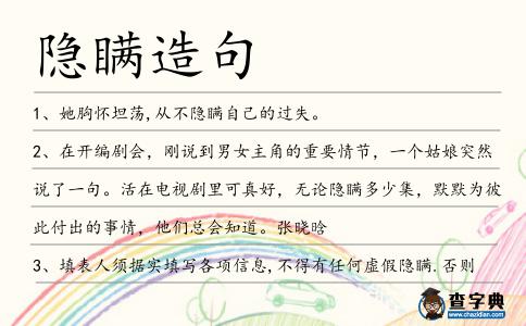 隱瞞造句