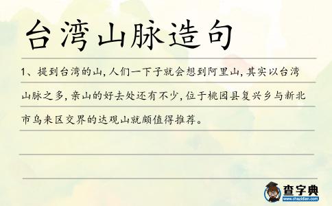 臺灣山脈造句