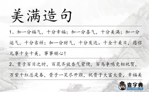 美滿造句