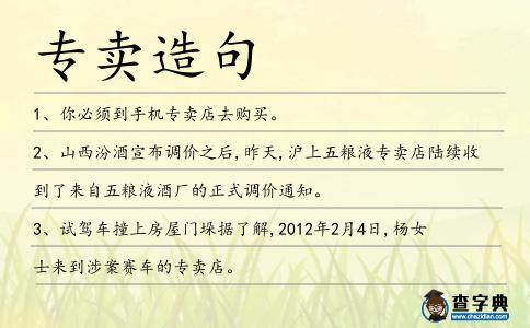 專賣造句
