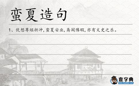 蠻夏造句