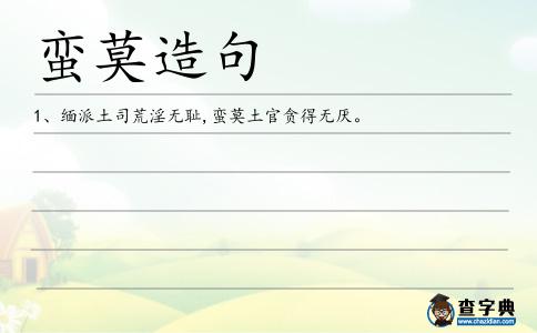 蠻莫造句
