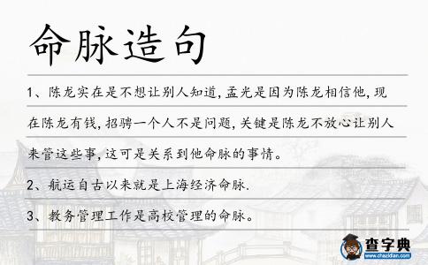 命脈造句