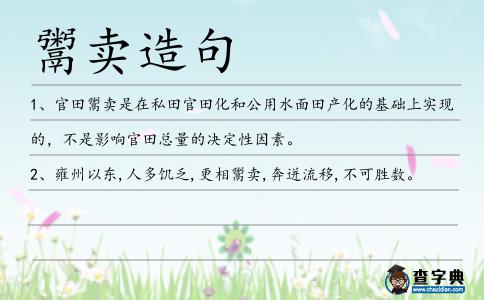 鬻賣造句