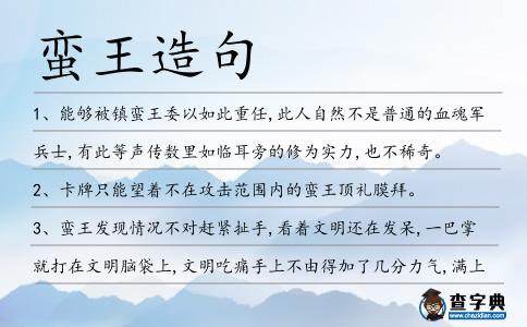 蠻王造句