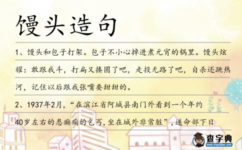 饅頭造句