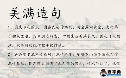 美滿造句