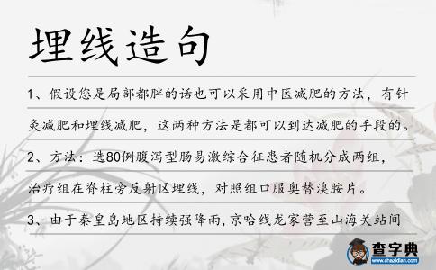 埋線造句
