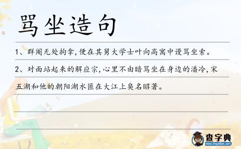 罵坐造句