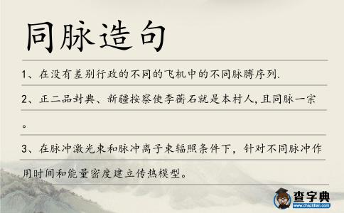 同脈造句