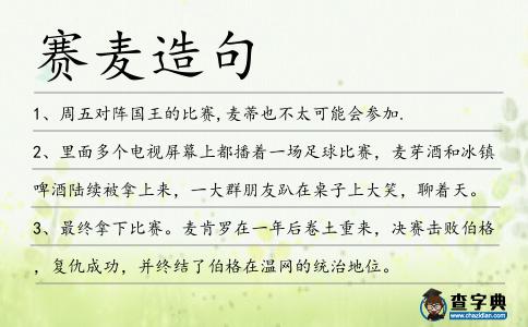 賽麥造句