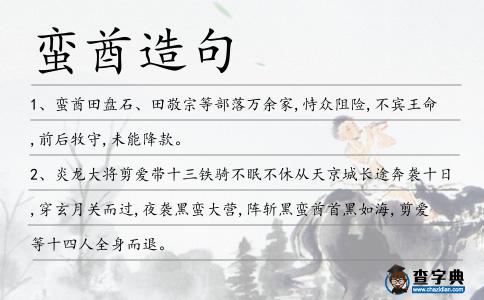 蠻酋造句