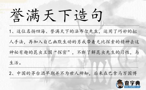 譽(yù)滿天下造句