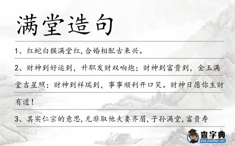 滿堂造句