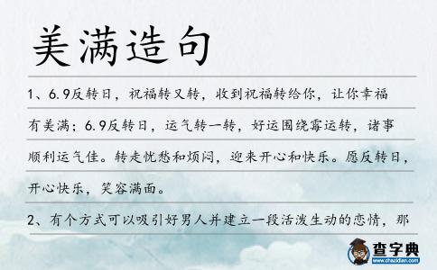 美滿造句