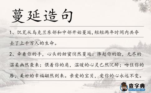 蔓延造句