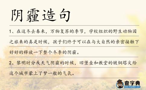陰霾造句